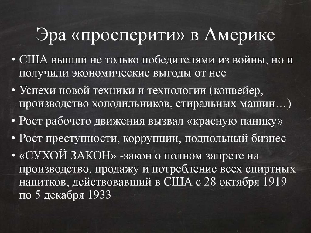 Эра сша. Эпоха Просперити в США 1922-1929 гг. Эра «Просперити» в Америке. Капиталистический мир в 1920 е годы. Капиталистический мир в 1920-е гг США И страны Европы.