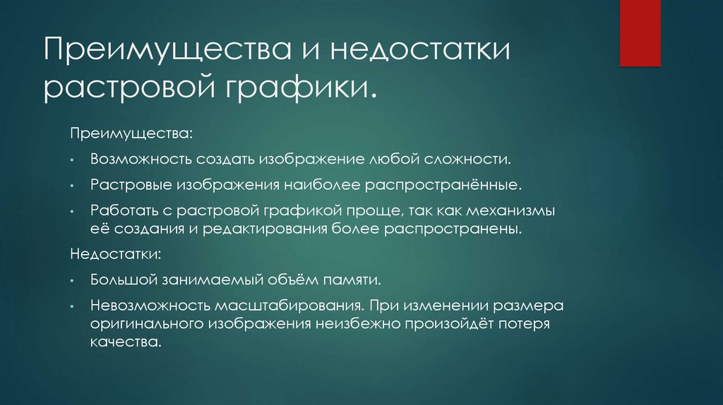 Выберите преимущества. Достоинства и недостатки векторной графики. Преимущества векторной графики. Достоинства и недостатки графики. Достоинства и недостатки растровой графики.