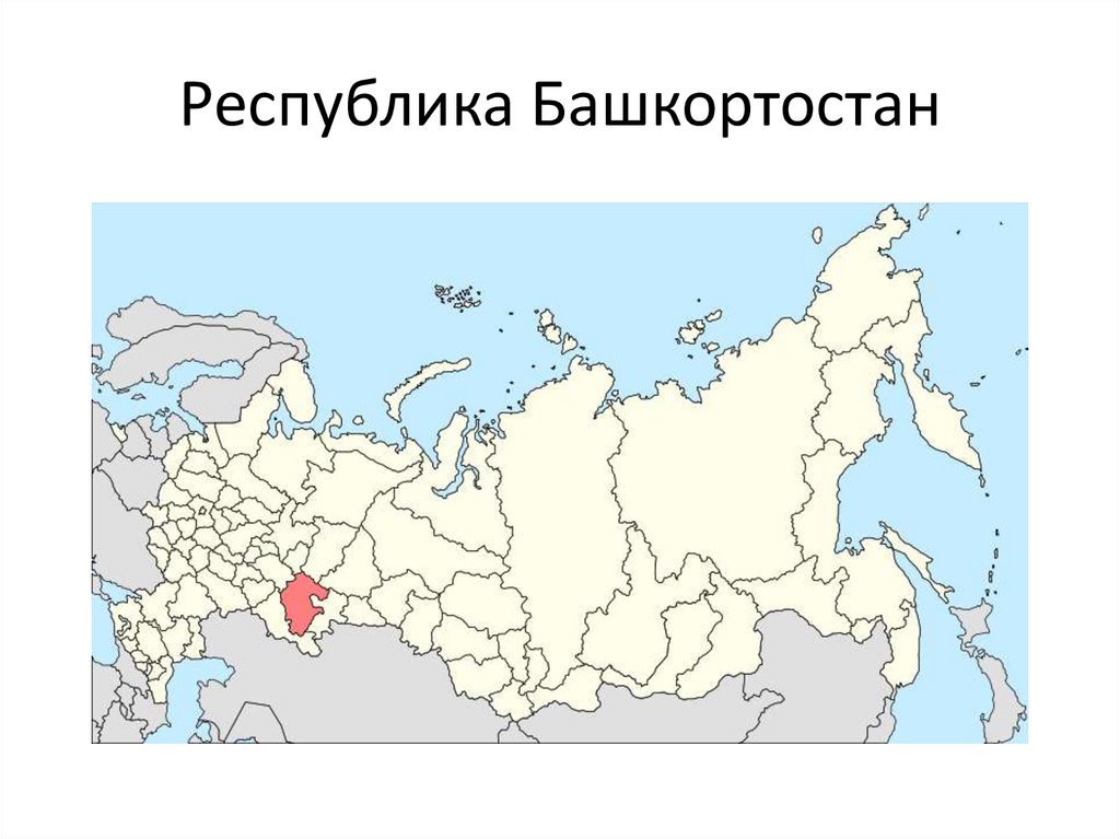 Карту где находится республика. Республика Башкортостан на карте России. Карта Республики Башкортостан на карте России. Географическое положение Башкортостана на карте России. Где находится Республика Башкирия на карте России.