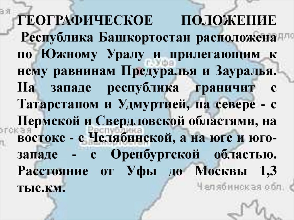 Положение рб. Географическое положение Башкирии. Географическое расположение Башкортостана. Особенности географического положения Республики Башкортостан. Географическое положение Башкортостана кратко.