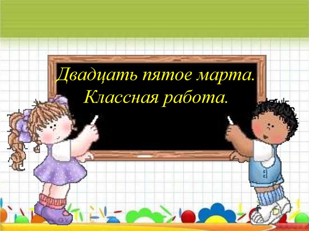 В двадцать пятых. Классная работа рисунок. Первое апреля классная работа. Девятое апреля классная работа. Урок классная работа.