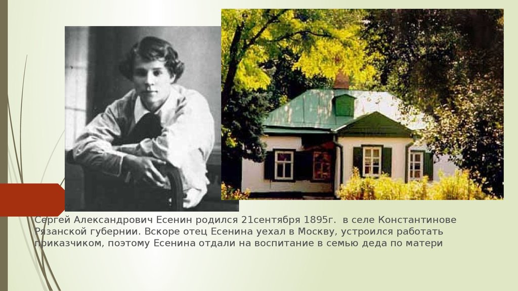 Есенин родился в константиново. Есенин родился в селе Константиново Рязанской губернии.