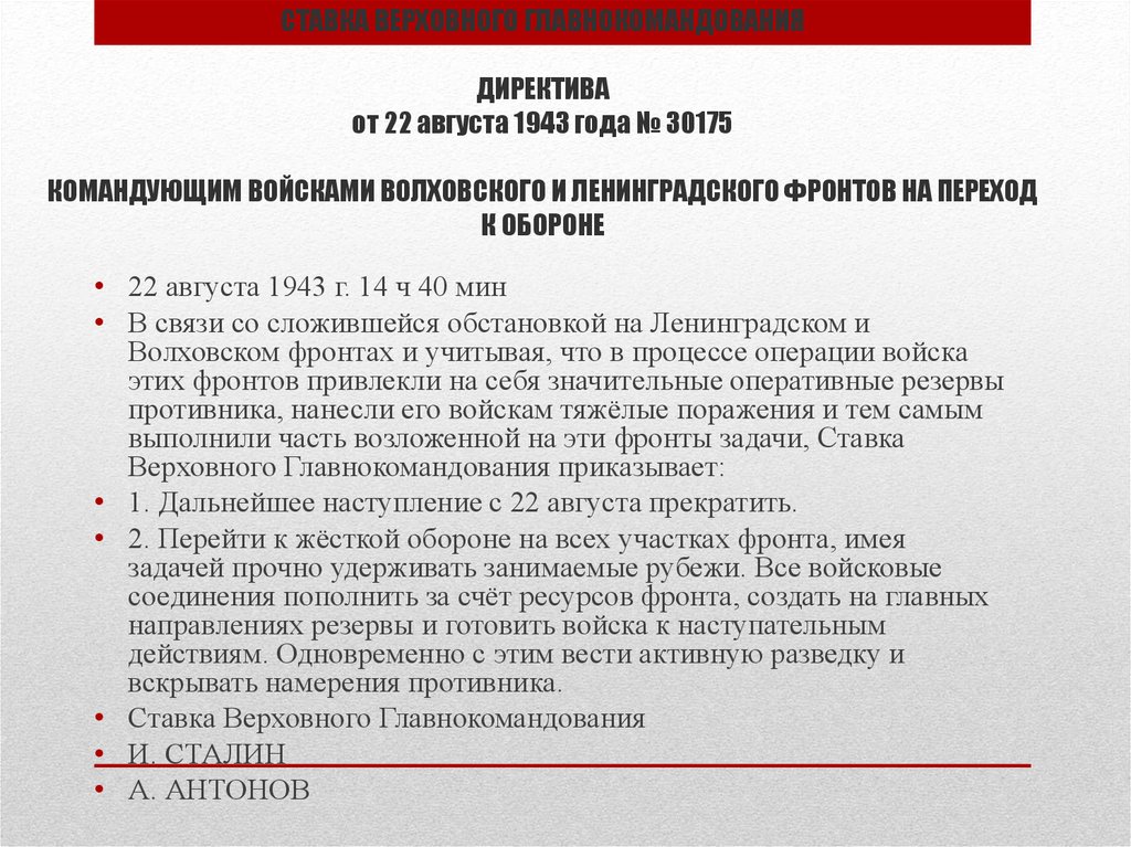 Фронт задач. Ставка Верховного Главнокомандования 1943. Директива ставки Верховного Главнокомандования. Мгинская операция 22 июля 22 августа 1943. Директива ставки.