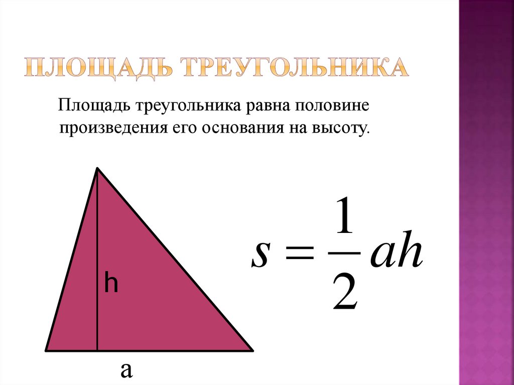 Размеры треугольника. Как найти площадь треугольника формула. Треугольник формулы площади треугольника. Формула расчета площади треугольника. Площадь треугольника с высотой формула.