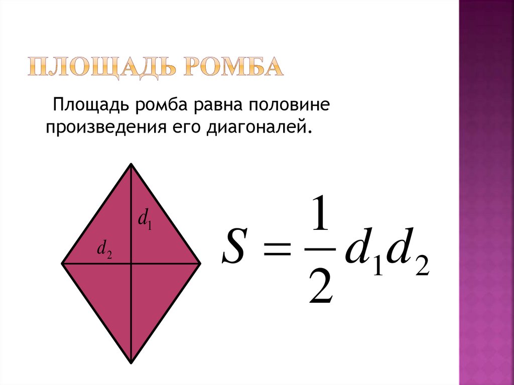 Квадрата равна произведению его диагоналей. Формула нахождения площади ромба. Как найти площадь ромба через диагонали формула. Нахождение площади ромба через диагонали. Формула площади ромба через диагонали.