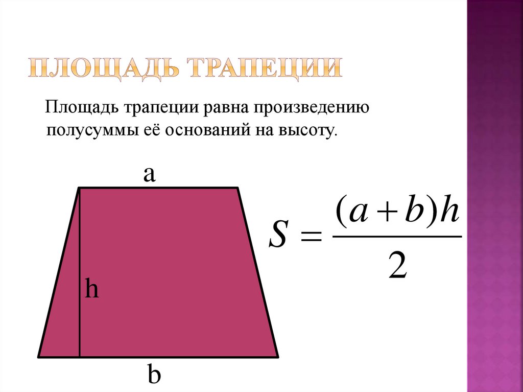 Произведения полусумма оснований на высоту. Площадь равнобедренной трапеции формула. Формула нахождения площади равнобедренной трапеции. Как вычислить площадь трапеции формула. Формула нахождения площади трапеции 9 класс.