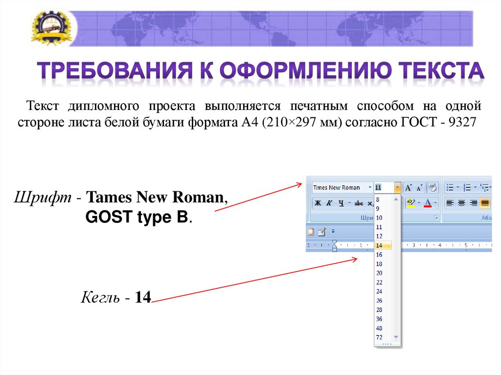 Шрифт - Tames New Roman, GOST type B. Кегль - 14