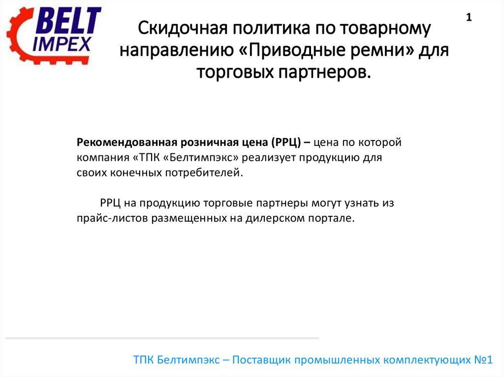 Товарное направление. Скидочная политика. Скидочная политика предприятия. Скидочная политика образец. Скидочная политика компании пример.