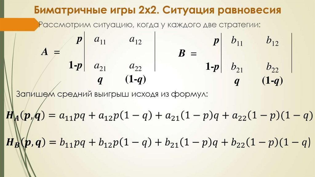 Ситуация равновесия. Биматричные игры. Матричные и Биматричные игры. Решение биматричных игр. Кооперативные Биматричные игры.