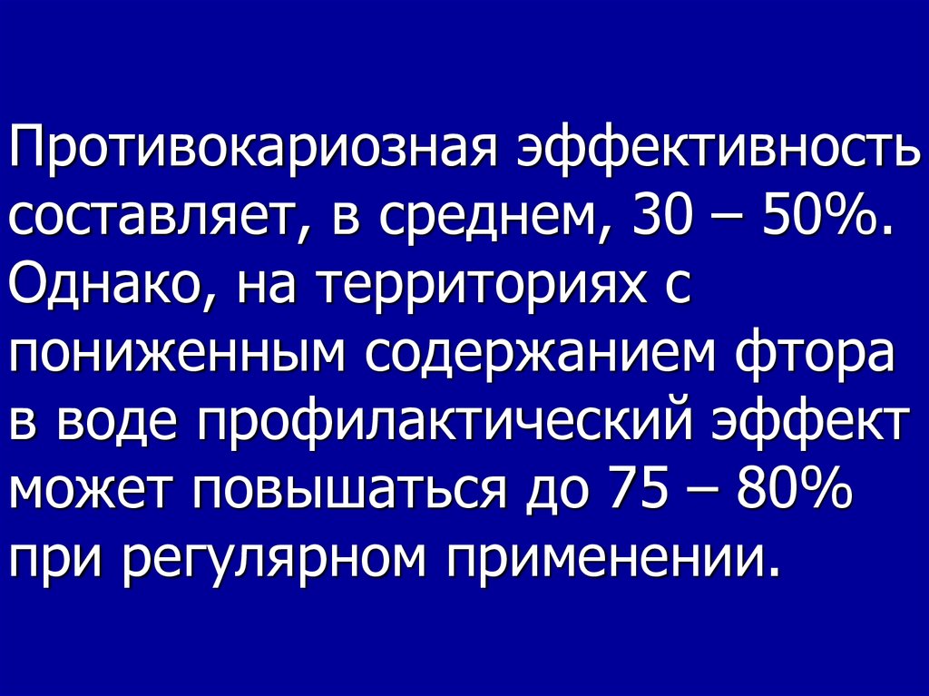 Средний 30. Механизм противокариозного действия фтора. Противокариозные препараты. Механизм противокариозного действия фторидов. Комплекс противокариозных мероприятий у взрослых включает:.