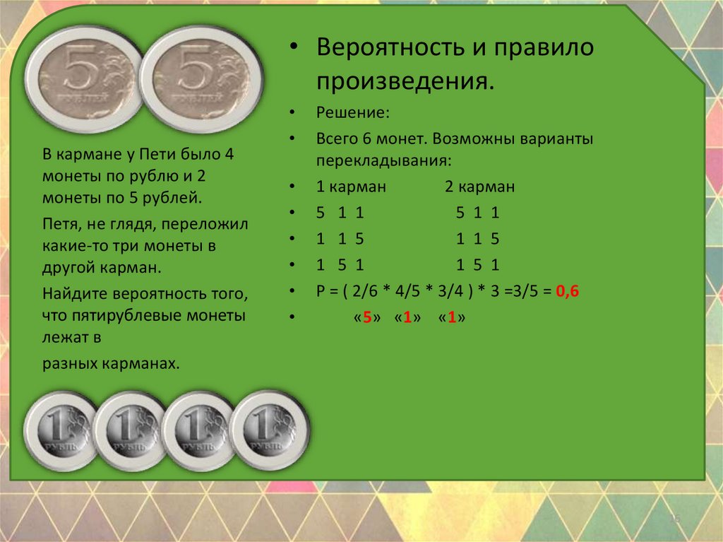 В кармане у пети было 2 монеты