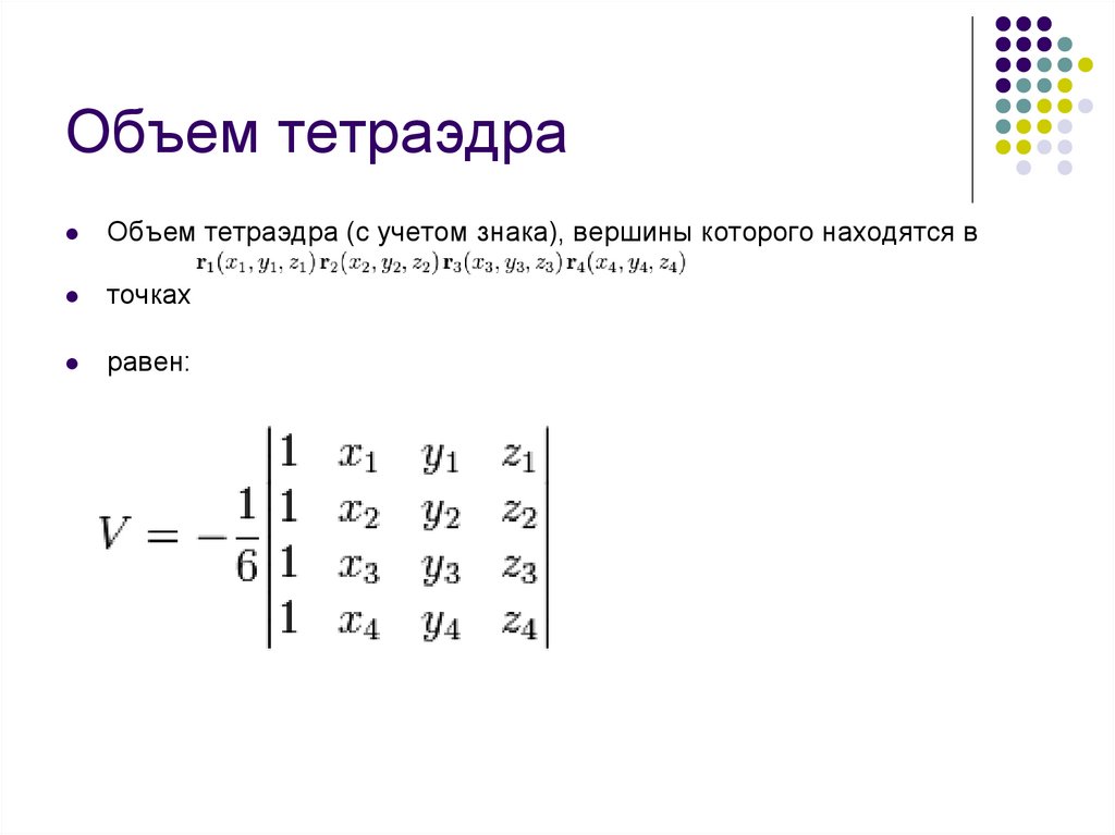 Объем в координатах