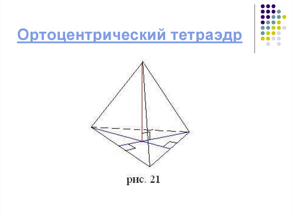 Перпендикулярный тетраэдр. Ортоцентрический тетраэдр. Орто центрический тетраидра. Равногранный тетраэдр. Медиана тетраэдра.