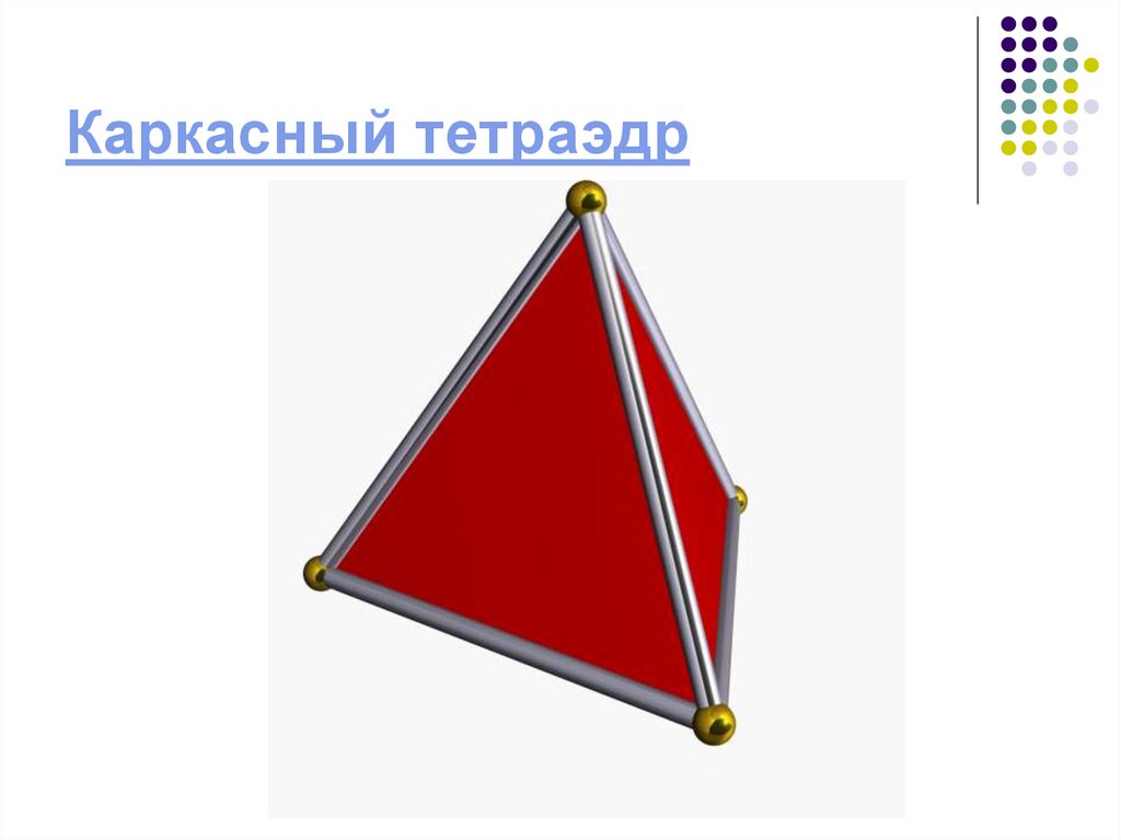 Тетраэдр свойства. Каркасный тетраэдр. Каркас тетраэдра. Инцентрический тетраэдр. Металлический тетраэдр.