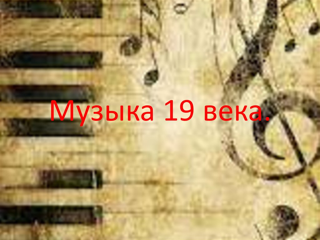 Музыка 19 века.