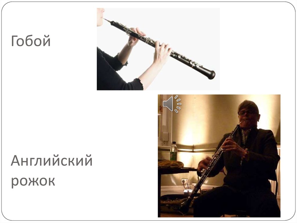 Гобой Английский рожок