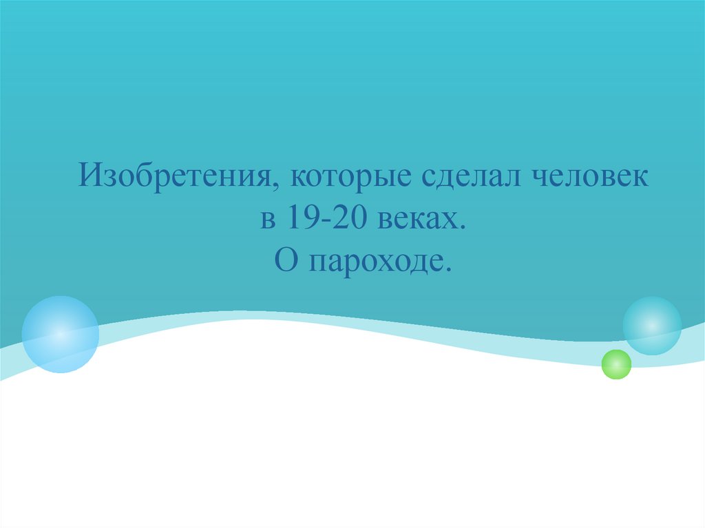 О пароходе презентация 3 класс школа 21 века