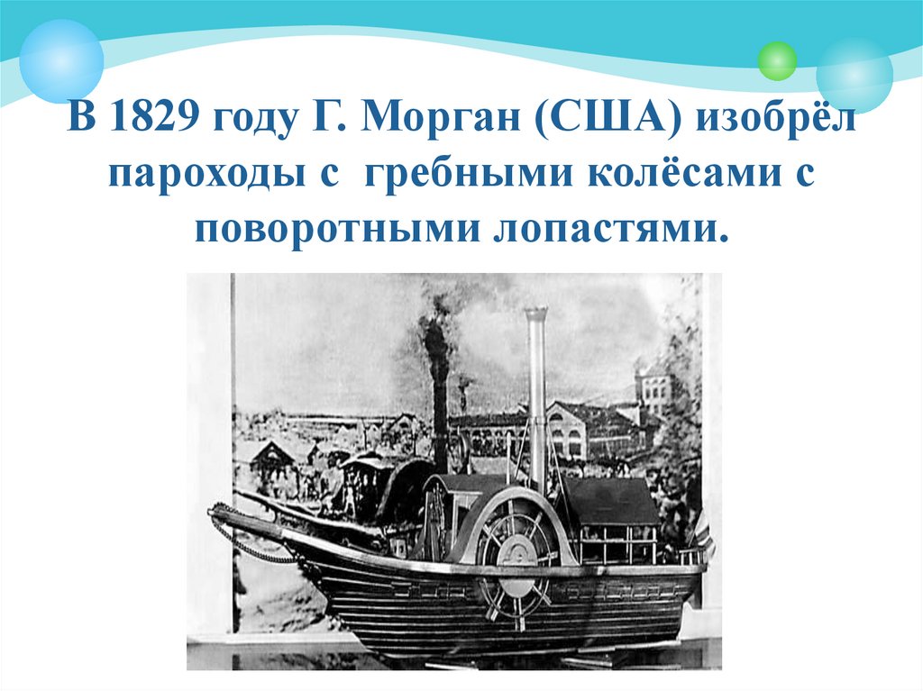 Пароход доклад. Изобретения 19 века пароход. Первые паровые корабли.