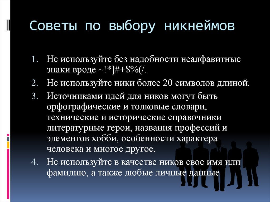 М н выбор. Советы по выбору никнеймов. Советы по выбору. Проблема выбора никнейма. Памятка про никнейм.