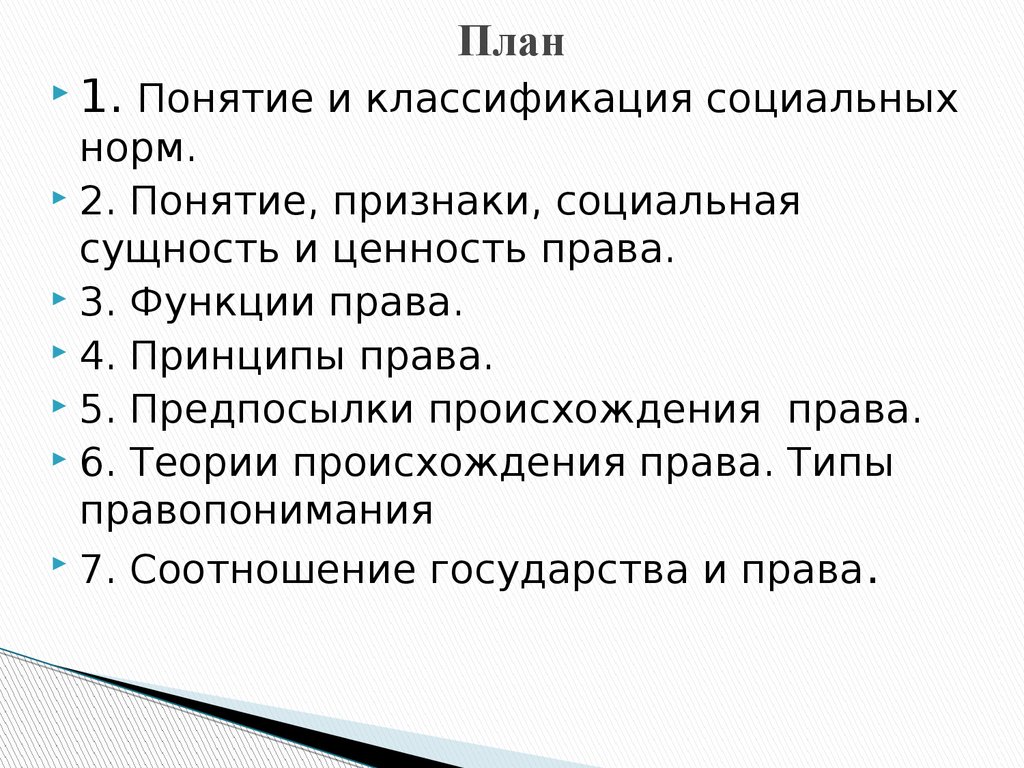 Правовой план. Понятие и классификация принципов права. Сущность и социальная ценность права. Понятие, признаки, социальная сущность и ценность права. Сущность и ценность права ТГП.