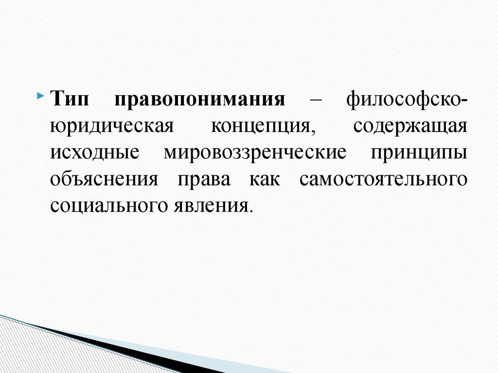 Типы правопонимания. Принципы объяснения. Права как социального явления;. Принципы социального правопонимания. Правовые концепции.