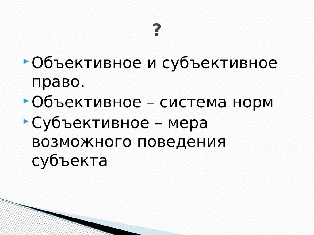 Объективным правом. Субъективное и объективное. Объективное право. Субъективные и объективные права. Система объективного право.