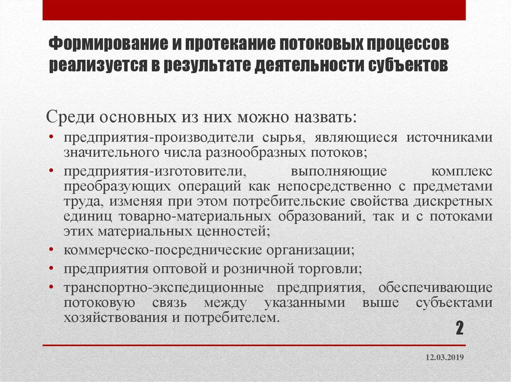 Формирование осуществляется. Субъект потоковых процессов.