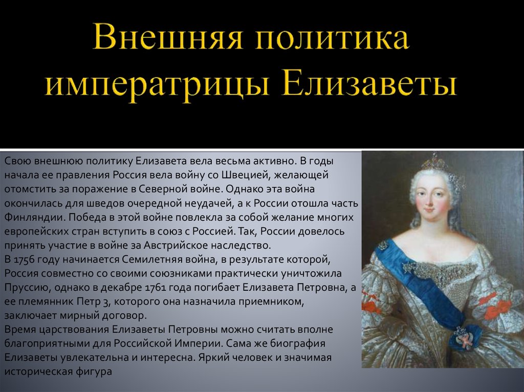 Что изменилось во внешней политике правительства. Внешняя политика Елизаветы Петровны 1741-1761. Внутренняя политика Елизаветы 1 Россия.