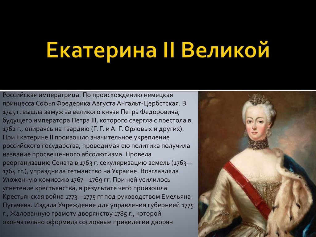 Имя екатерины 2 при рождении. Женщины на российском престоле. Происхождение Екатерины 2. Происхождение Екатерины второй. Почему Екатерина 2 Великая.