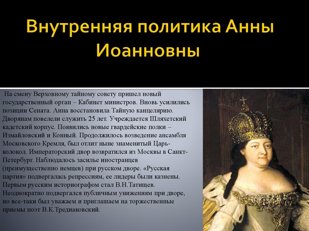 Политика анны иоанновны кратко 8 класс. Внутренняя политика Анны Иоанновны 1730-1740. Царица Анна Иоанновна. Анна Иоанновна 1730-1740 внутренняя и внешняя политика. Внешняя политика Анны Иоанновны 1730-1740.