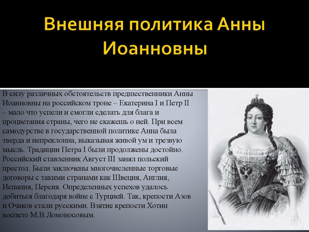 Политика анны иоанновны кратко 8 класс. Анна Иоанновна 1730-1740 внутренняя и внешняя политика. Внешняя политика Анны Иоанновны 1730-1740. Внутренняя политика Анны Иоанновны 1730-1740. Императрица Анна Ивановна (1730-1740.