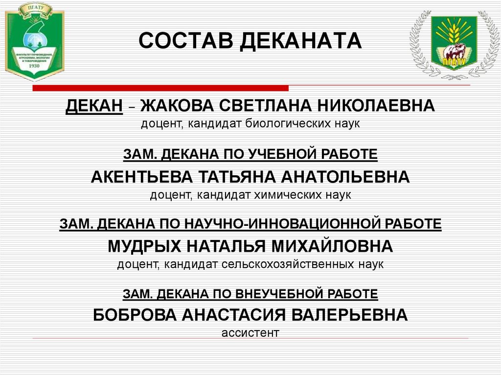 День деканата