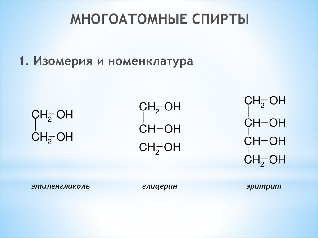 Напишите формулу этанола. Изомерия глицерина. Изомеры глицерина. Номенклатура ИЮПАК спиртов. Глицерин оптическая изомерия.