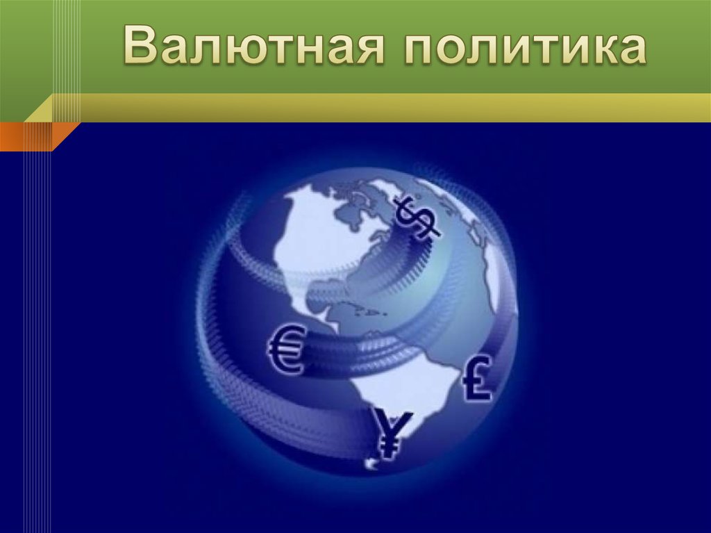 Валютная политика это. Валютная политика. Валютная политика презентация. Структурная валютная политика. Валютная система и валютная политика.