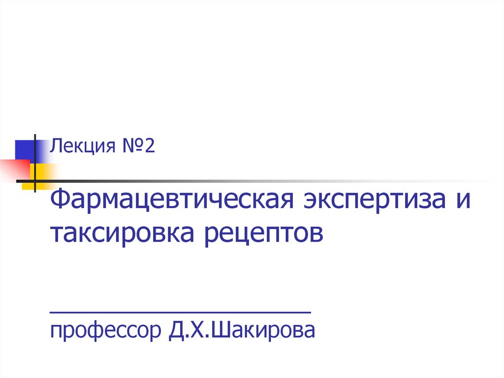 Таксирование рецептов презентация