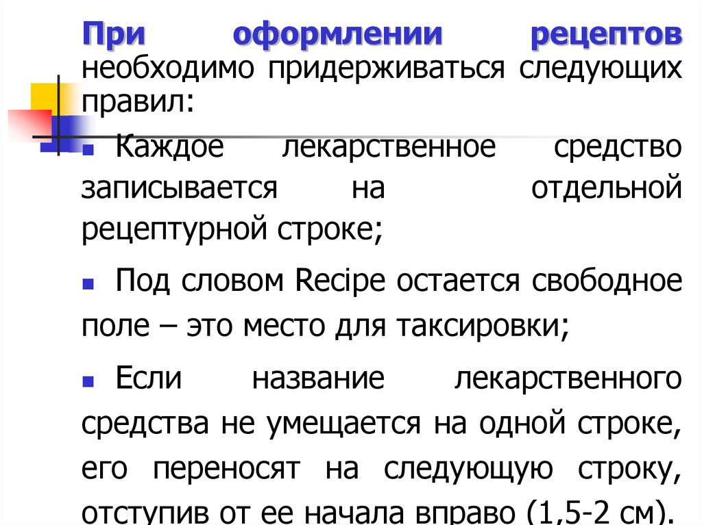 Таксирование рецептов презентация