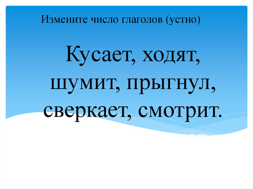 3 класс русский язык число глаголов презентация