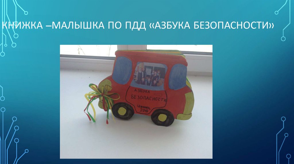 Книжка –малышка по ПДД «азбука Безопасности»