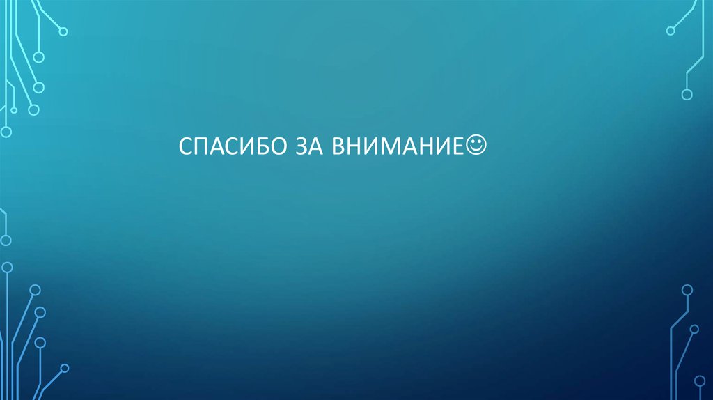 Спасибо за внимание