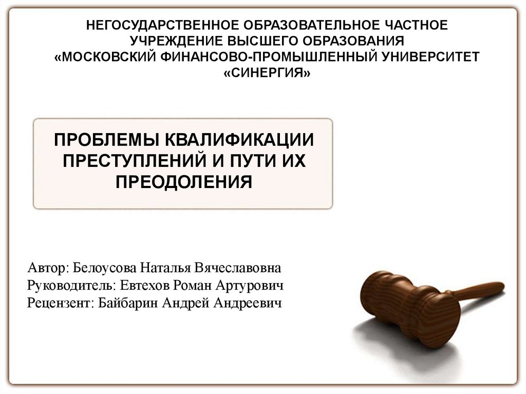 Проблемы квалификации преступлений. Проблемы квалификации правонарушений. Ошибки при квалификации преступлений. Пути преодоления преступности.