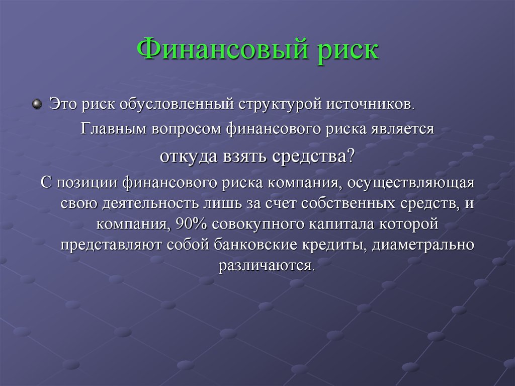 В содержательном плане понятие риск это