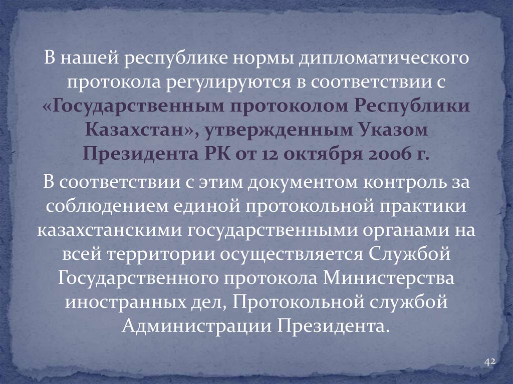 Дипломатический протокол. Госпротокол и дипломатический протокол РК. Нормы дипломатического протокола. МИД государственный протокол.