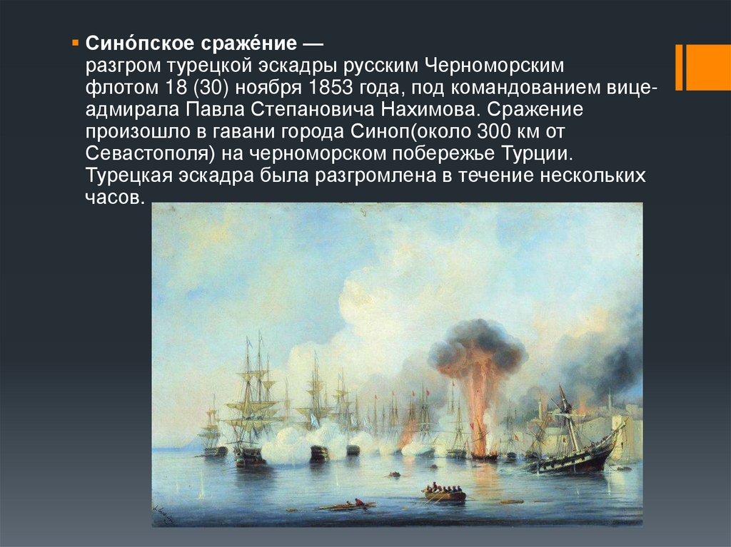 1853 какое сражение. Нахимов 1853 Синопское сражение. 30 Ноября 1853 года Черноморский флот под командованием вице-Адмирала.