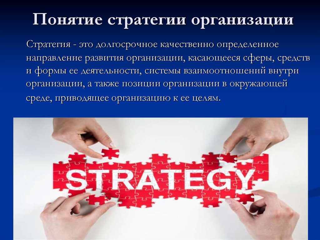 Понятие стратегии предприятия