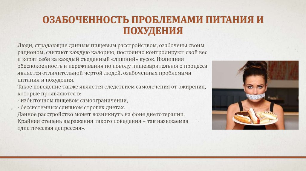 Пищевая аддикция презентация