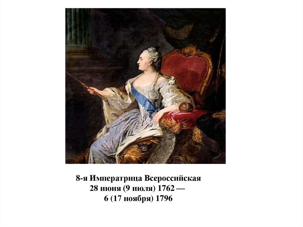 Я императрица но избегаю императора 6. Я Императрица. Екатерина 2 картинки. Екатерина Великая презентация. Картины Екатерина 2 с внуками.