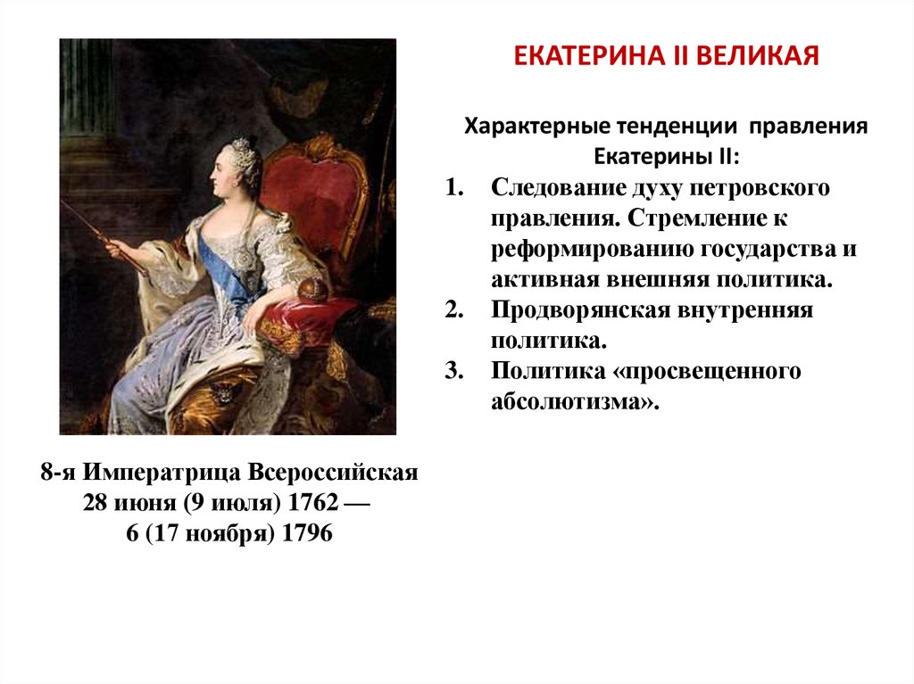 Правление екатерины ii. Правление Екатерины 2. Политика правления Екатерины 2. Екатерина 2 годы правления политика. Второй период правления Екатерины Великой (1775–1796 гг.) ознаменовался.