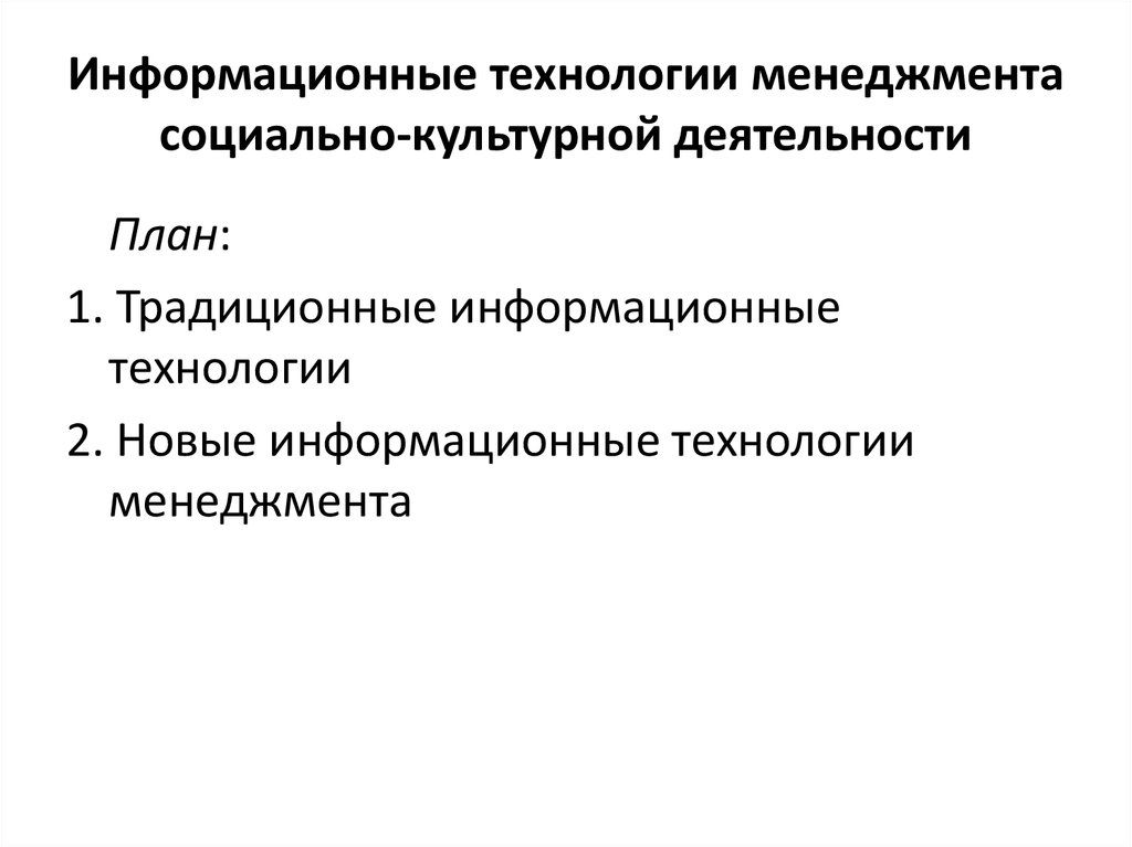 Информационные технологии управления реферат