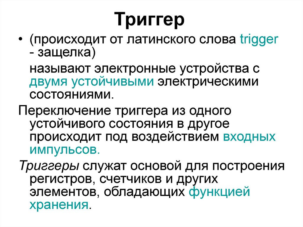 Язык триггеров