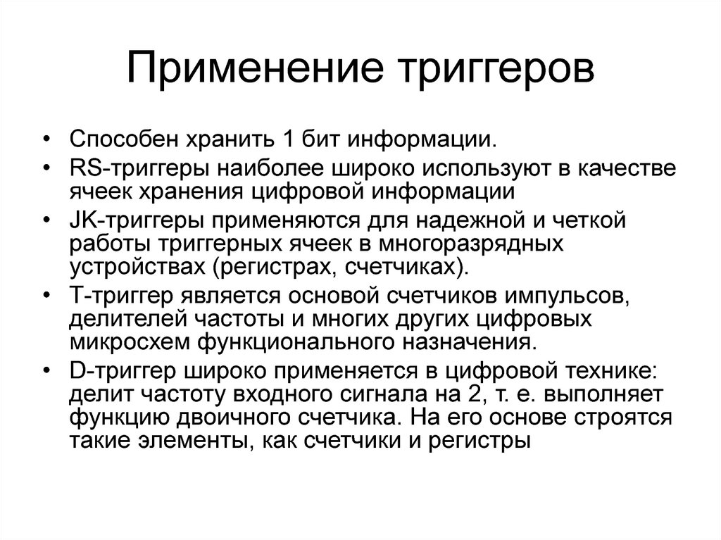 Триггеры в презентации. Применение РС триггера. Области применения триггеров. Где используются триггеры. Применение кы триггера.